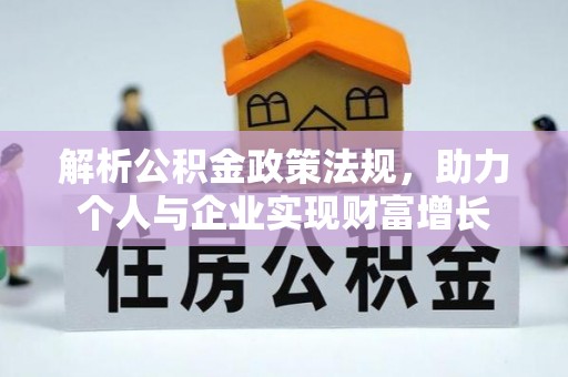 公主岭解析公积金政策法规，助力个人与企业实现财富增长