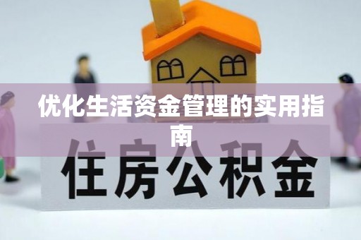 公主岭优化生活资金管理的实用指南