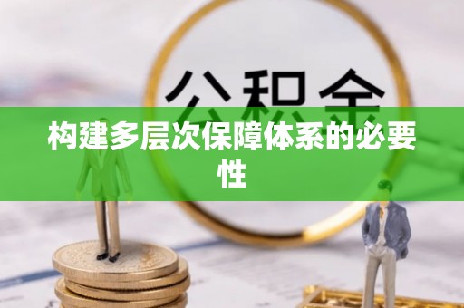 公主岭构建多层次保障体系的必要性