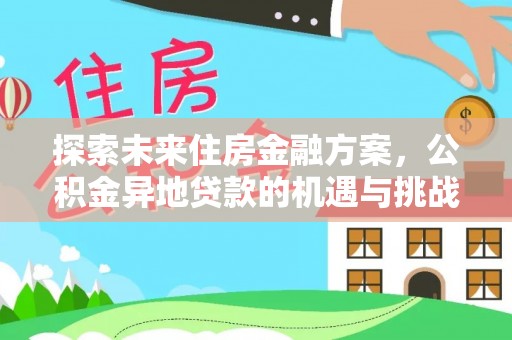 公主岭探索未来住房金融方案，公积金异地贷款的机遇与挑战