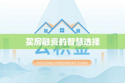 公主岭买房融资的智慧选择