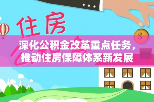 公主岭深化公积金改革重点任务，推动住房保障体系新发展