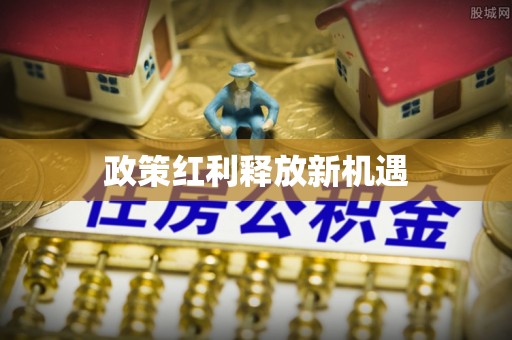 公主岭政策红利释放新机遇