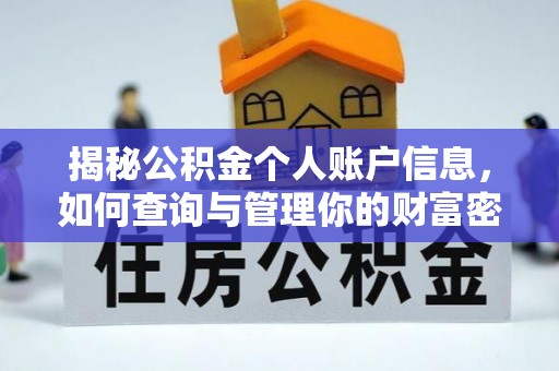 公主岭揭秘公积金个人账户信息，如何查询与管理你的财富密码
