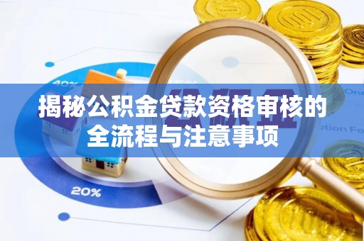 公主岭揭秘公积金贷款资格审核的全流程与注意事项