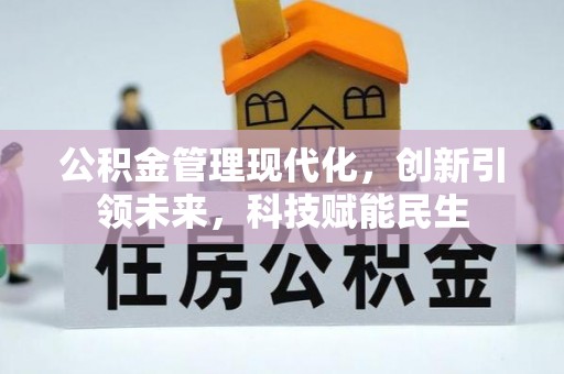 公主岭公积金管理现代化，创新引领未来，科技赋能民生