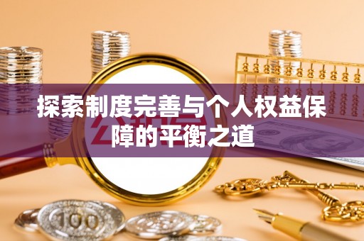 公主岭探索制度完善与个人权益保障的平衡之道
