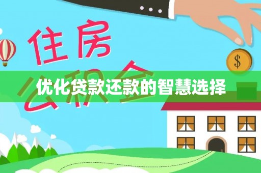 公主岭优化贷款还款的智慧选择