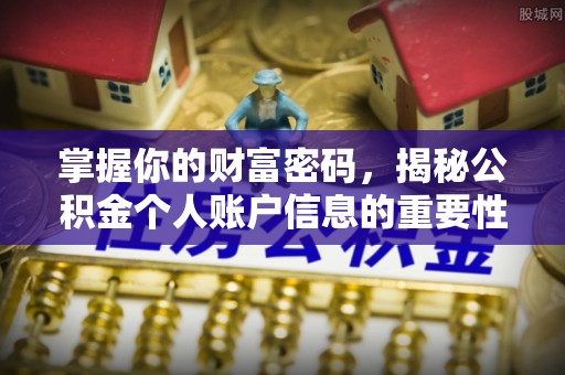 公主岭掌握你的财富密码，揭秘公积金个人账户信息的重要性