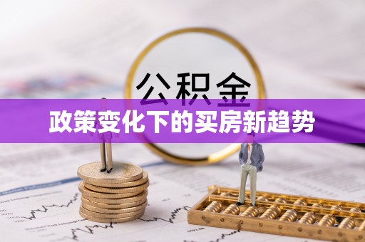 公主岭政策变化下的买房新趋势