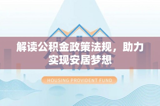 公主岭解读公积金政策法规，助力实现安居梦想
