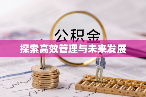 公主岭探索高效管理与未来发展