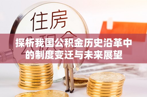 公主岭探析我国公积金历史沿革中的制度变迁与未来展望