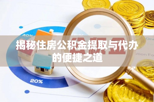 公主岭揭秘住房公积金提取与代办的便捷之道
