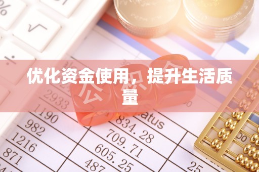 公主岭优化资金使用，提升生活质量