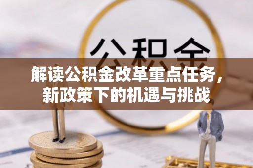 公主岭解读公积金改革重点任务，新政策下的机遇与挑战