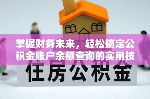 公主岭掌握财务未来，轻松搞定公积金账户余额查询的实用技巧
