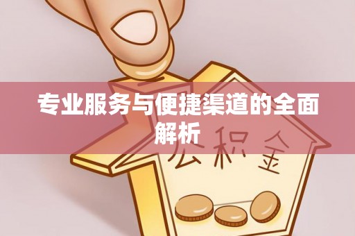 公主岭专业服务与便捷渠道的全面解析