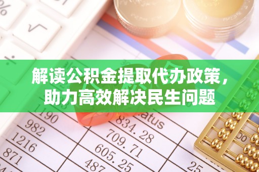 公主岭解读公积金提取代办政策，助力高效解决民生问题