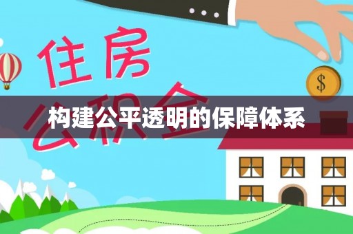 公主岭构建公平透明的保障体系