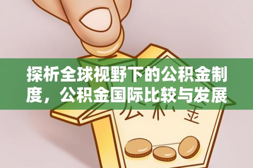 公主岭探析全球视野下的公积金制度，公积金国际比较与发展趋势