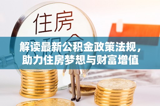 公主岭解读最新公积金政策法规，助力住房梦想与财富增值