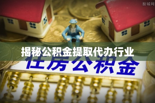 公主岭揭秘公积金提取代办行业