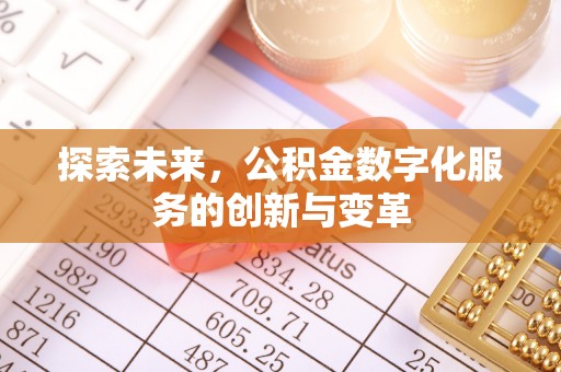 公主岭探索未来，公积金数字化服务的创新与变革