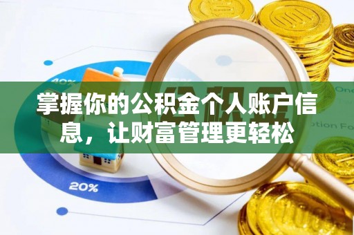 公主岭掌握你的公积金个人账户信息，让财富管理更轻松