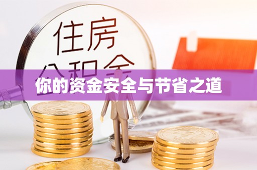 公主岭你的资金安全与节省之道
