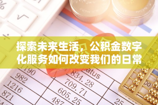 公主岭探索未来生活，公积金数字化服务如何改变我们的日常