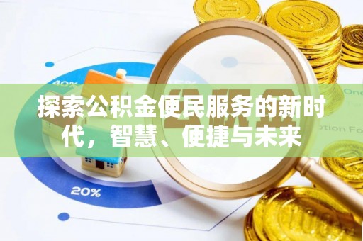 公主岭探索公积金便民服务的新时代，智慧、便捷与未来