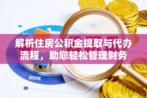 公主岭解析住房公积金提取与代办流程，助您轻松管理财务