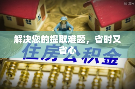 公主岭解决您的提取难题，省时又省心