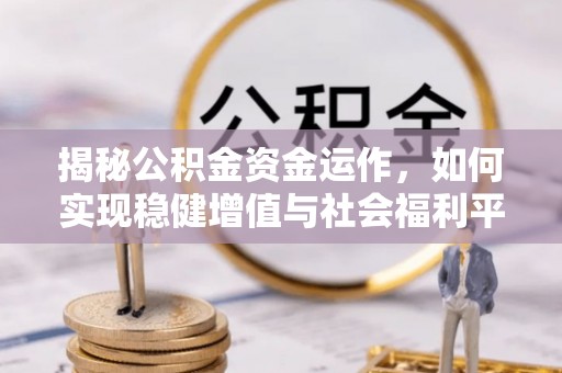 公主岭揭秘公积金资金运作，如何实现稳健增值与社会福利平衡