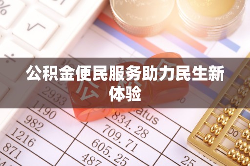 公主岭公积金便民服务助力民生新体验