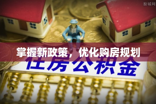 公主岭掌握新政策，优化购房规划