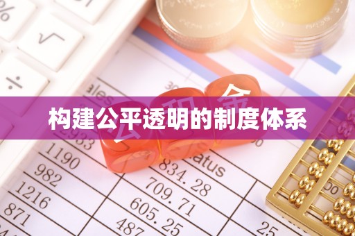 公主岭构建公平透明的制度体系