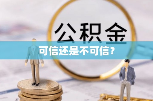 公主岭可信还是不可信？