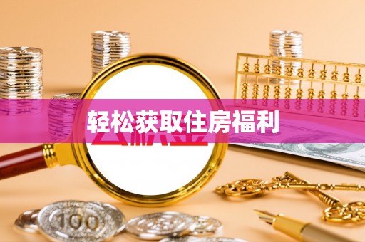 公主岭轻松获取住房福利