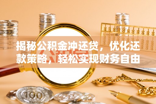 公主岭揭秘公积金冲还贷，优化还款策略，轻松实现财务自由