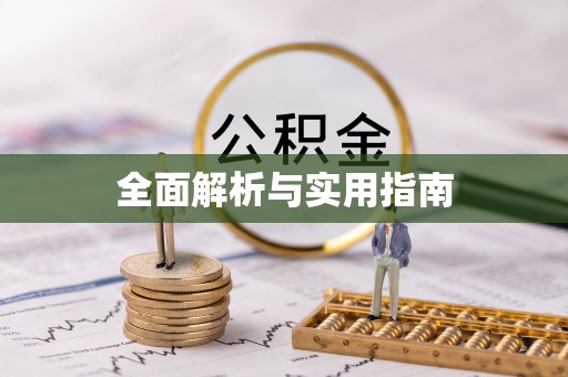公主岭全面解析与实用指南