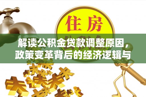 公主岭解读公积金贷款调整原因，政策变革背后的经济逻辑与民生影响